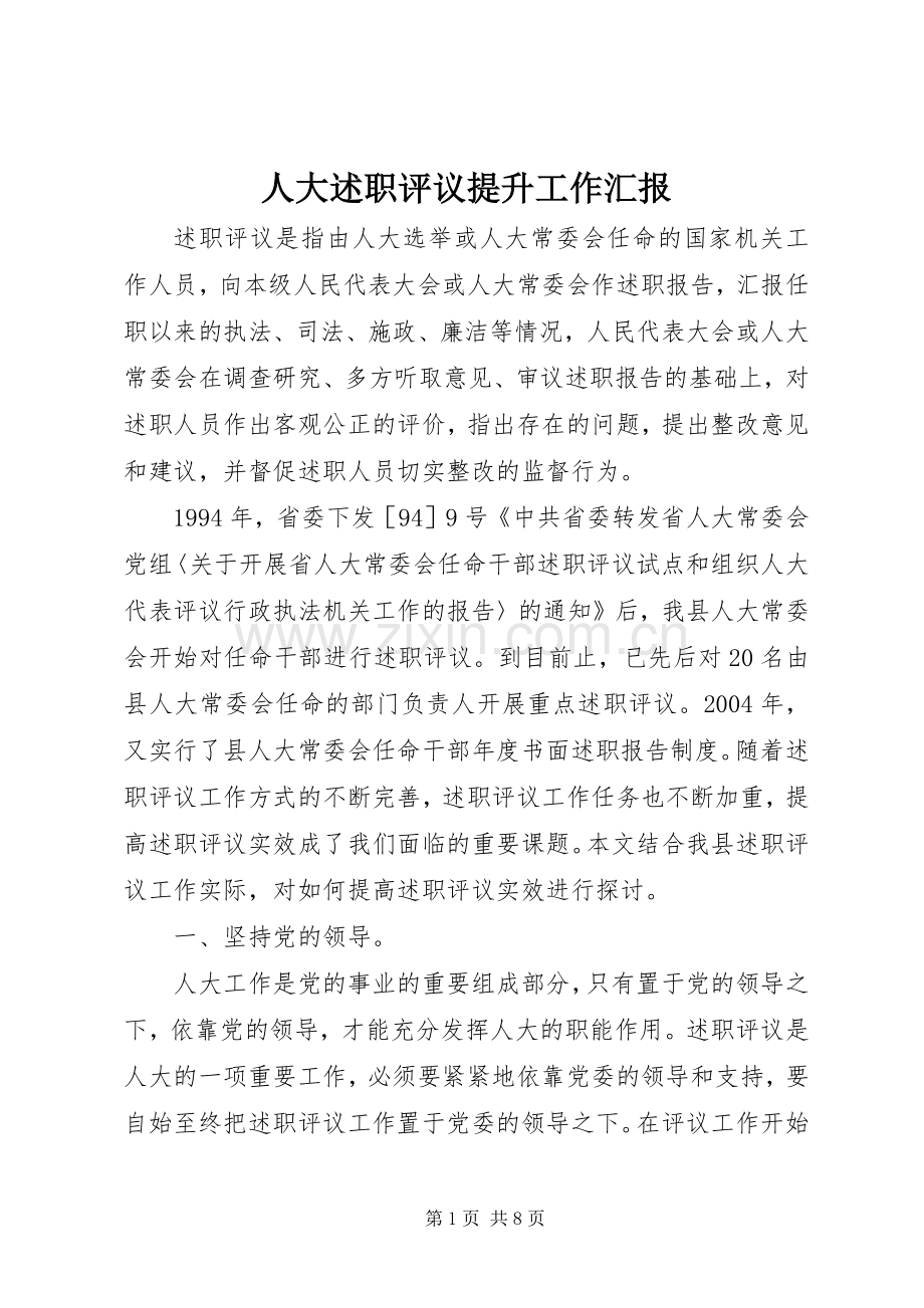 人大述职评议提升工作汇报.docx_第1页