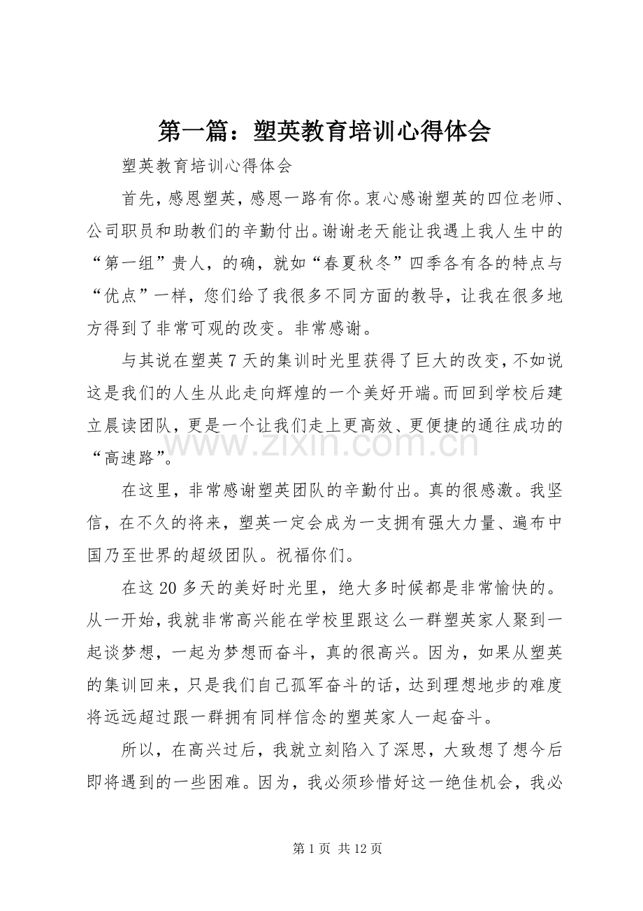 第一篇：塑英教育培训心得体会.docx_第1页