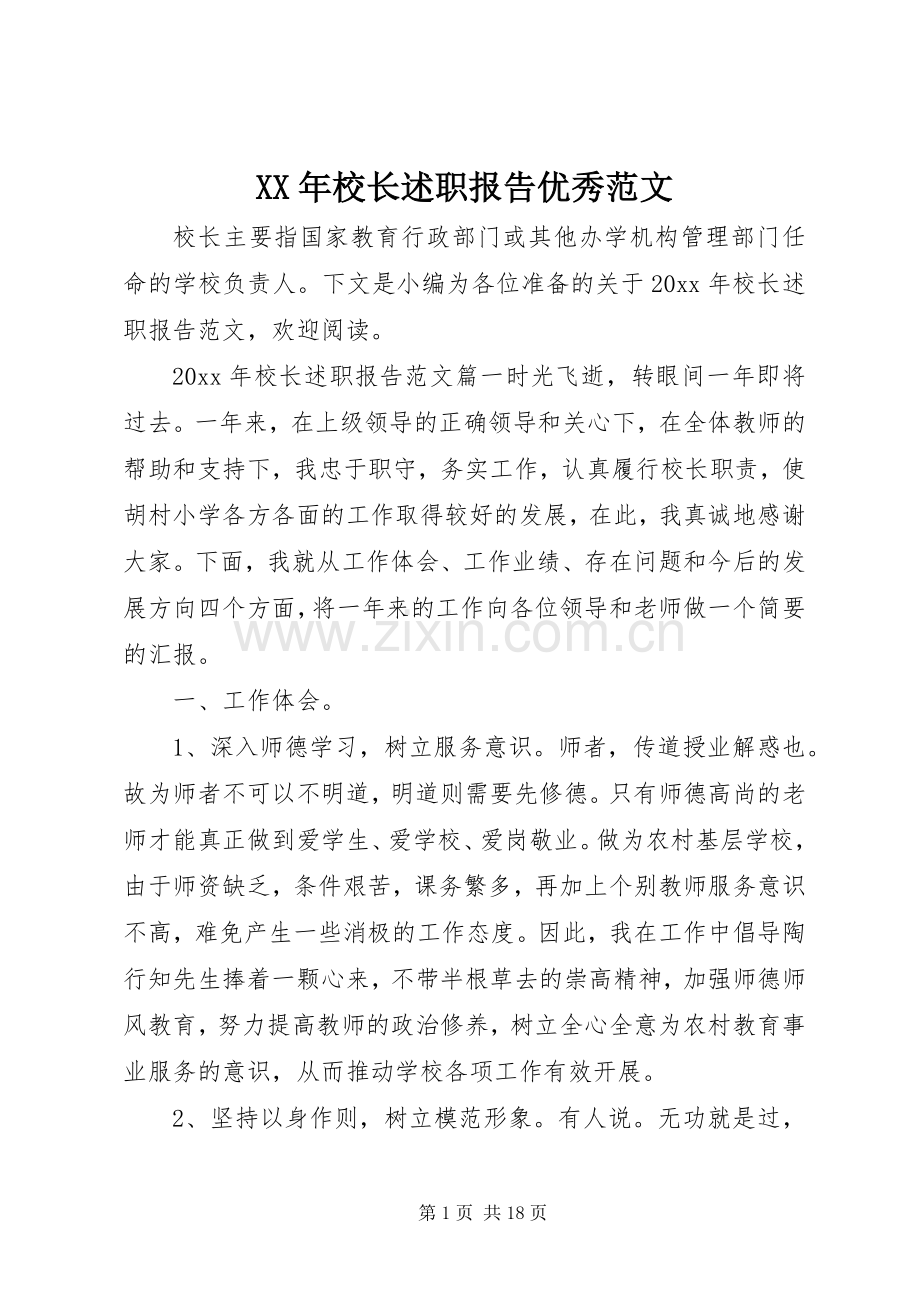 XX年校长述职报告优秀范文.docx_第1页