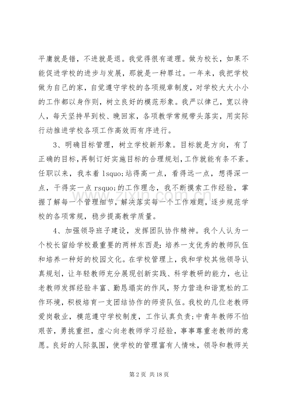 XX年校长述职报告优秀范文.docx_第2页