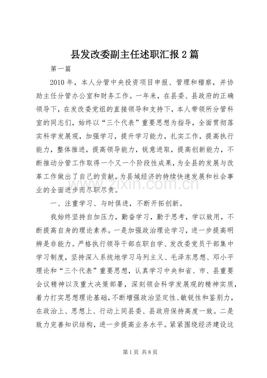 县发改委副主任述职汇报2篇.docx_第1页