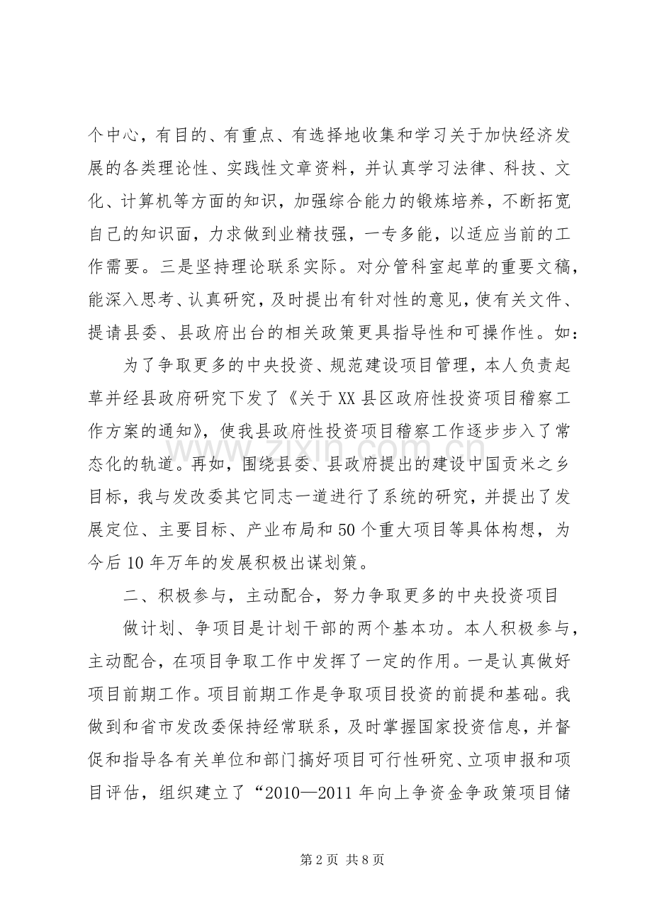 县发改委副主任述职汇报2篇.docx_第2页