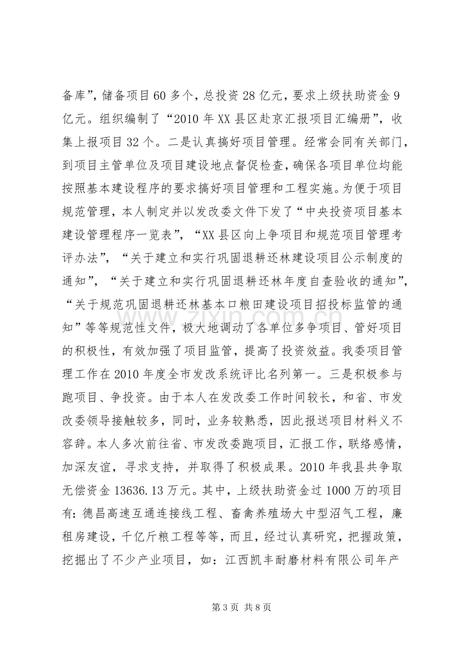 县发改委副主任述职汇报2篇.docx_第3页