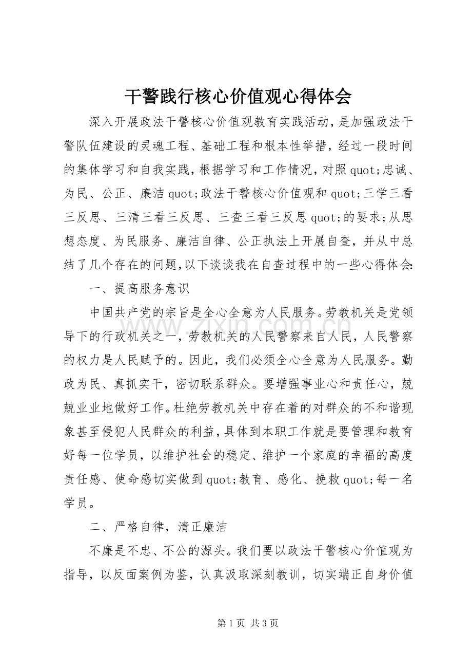 干警践行核心价值观心得体会.docx_第1页