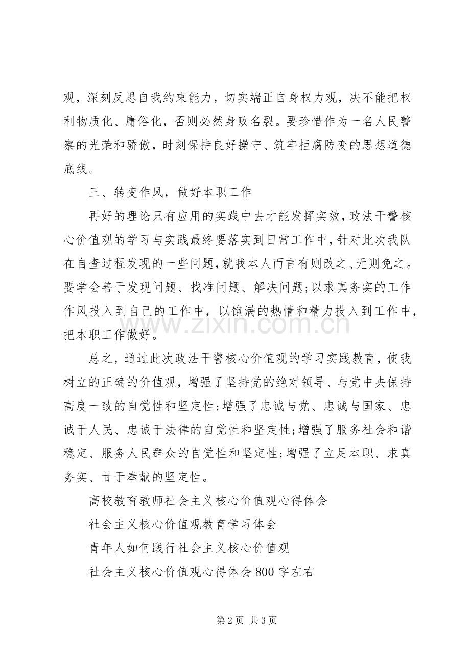 干警践行核心价值观心得体会.docx_第2页