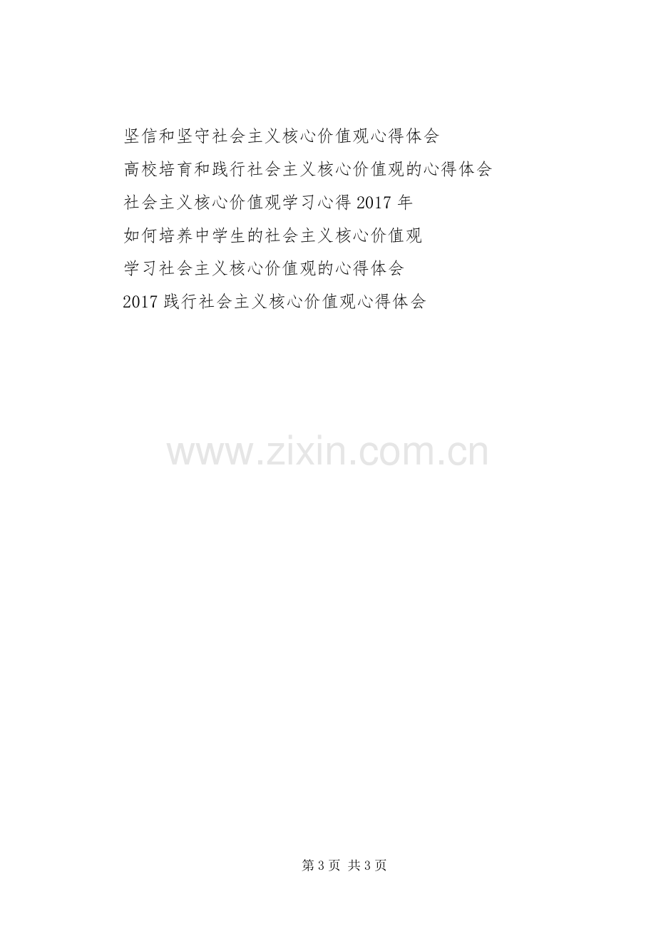 干警践行核心价值观心得体会.docx_第3页