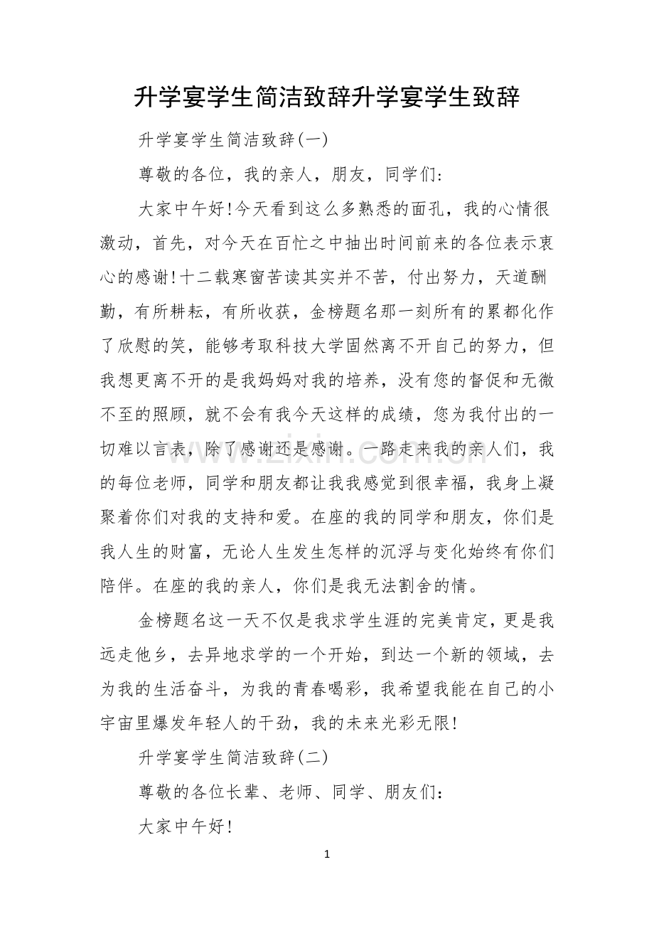 升学宴学生简洁致辞升学宴学生致辞.docx_第1页