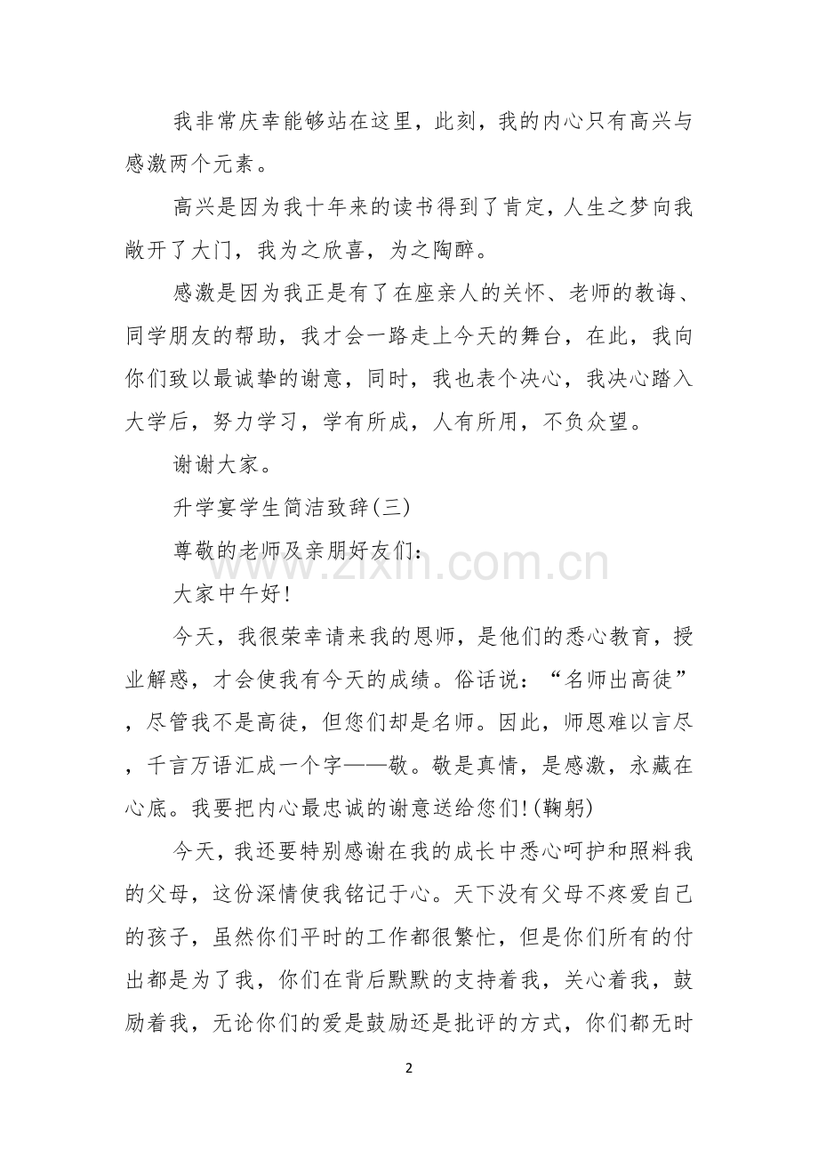 升学宴学生简洁致辞升学宴学生致辞.docx_第2页