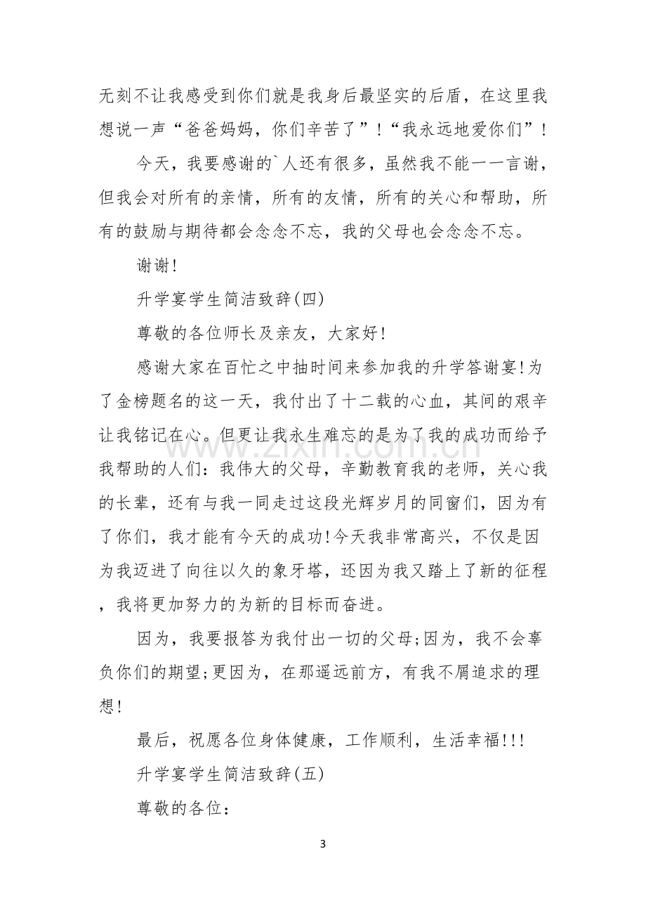 升学宴学生简洁致辞升学宴学生致辞.docx_第3页