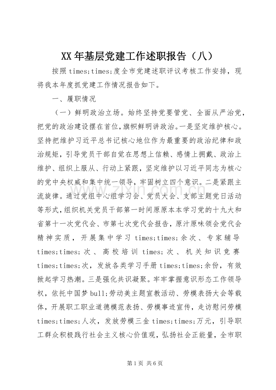 XX年基层党建工作述职报告（八）.docx_第1页