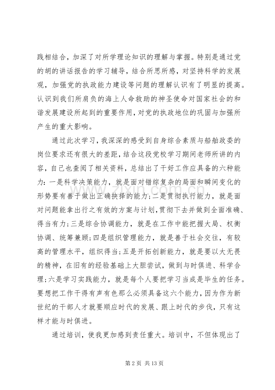 任职培训心得体会优秀范文.docx_第2页