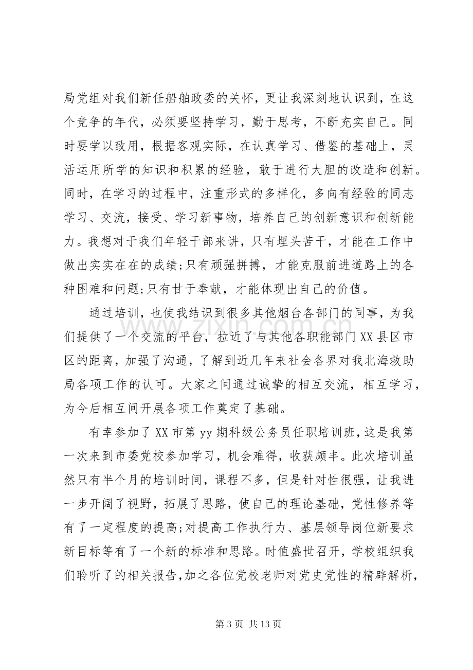 任职培训心得体会优秀范文.docx_第3页