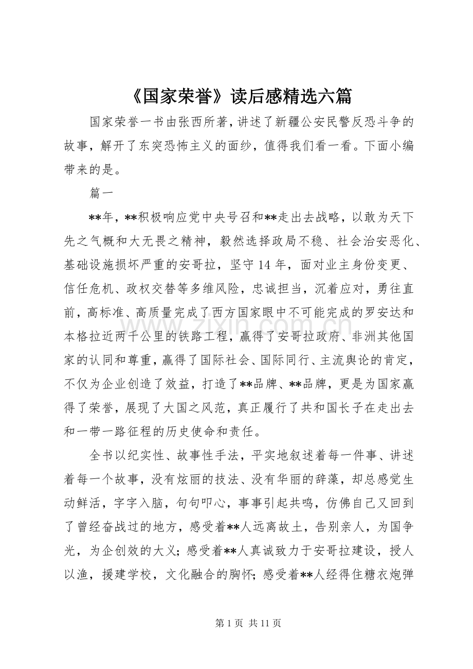 《国家荣誉》读后感六篇.docx_第1页