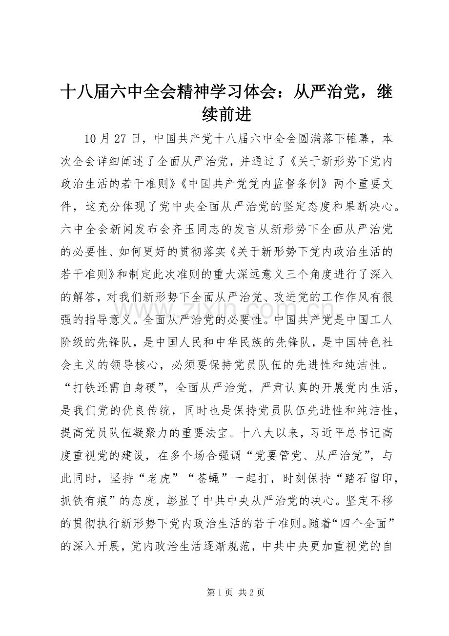 十八届六中全会精神学习体会：从严治党继续前进.docx_第1页