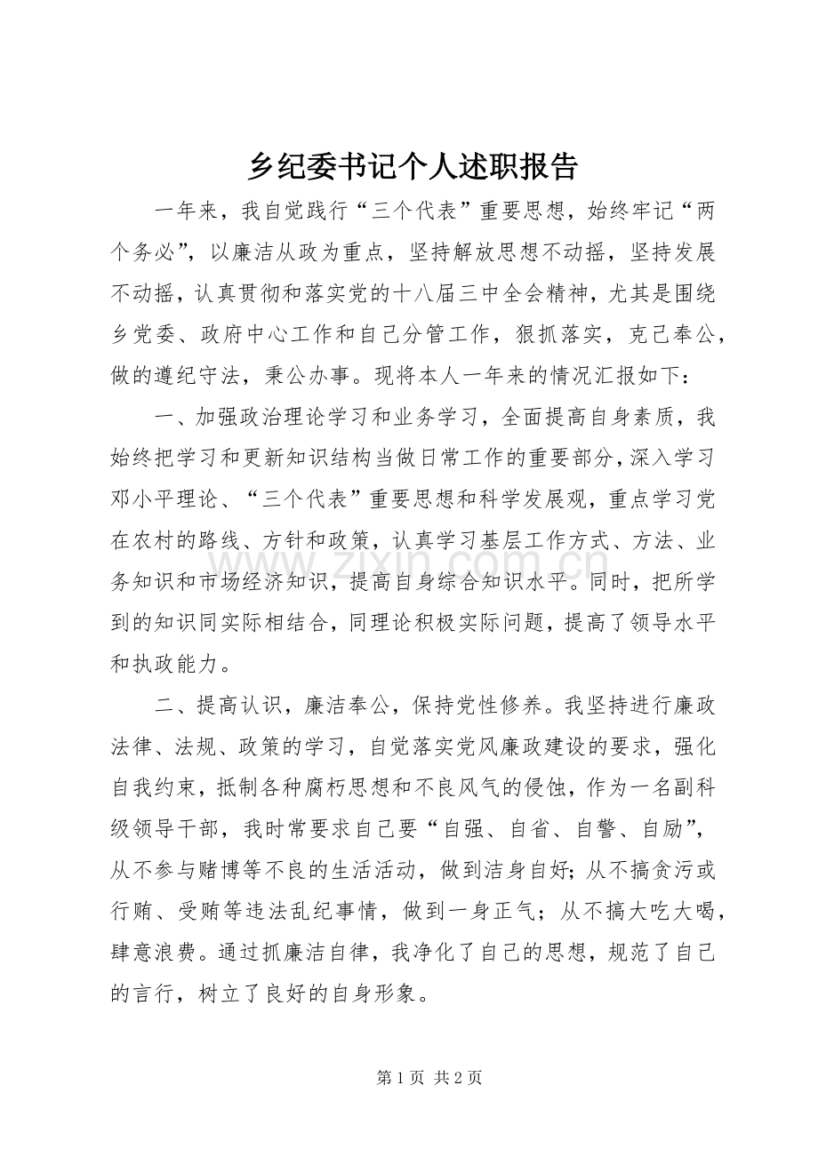 乡纪委书记个人述职报告.docx_第1页