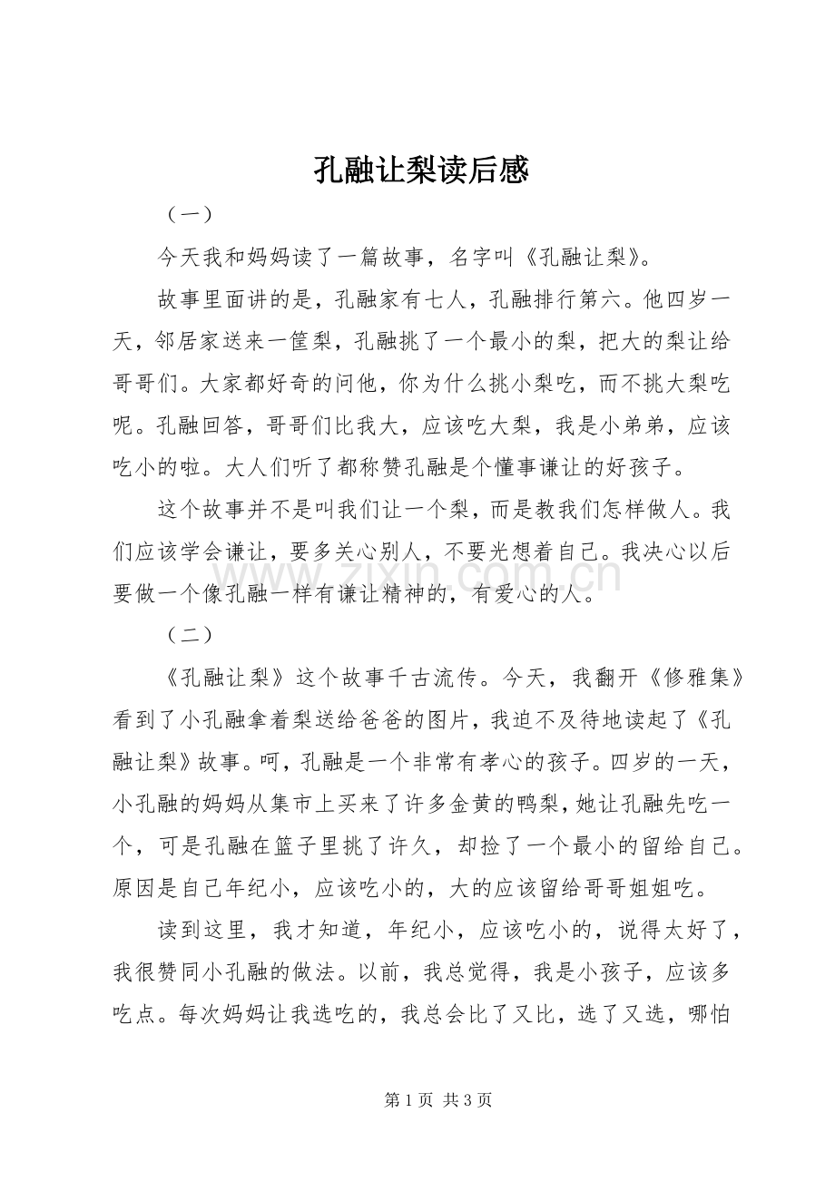 孔融让梨读后感.docx_第1页