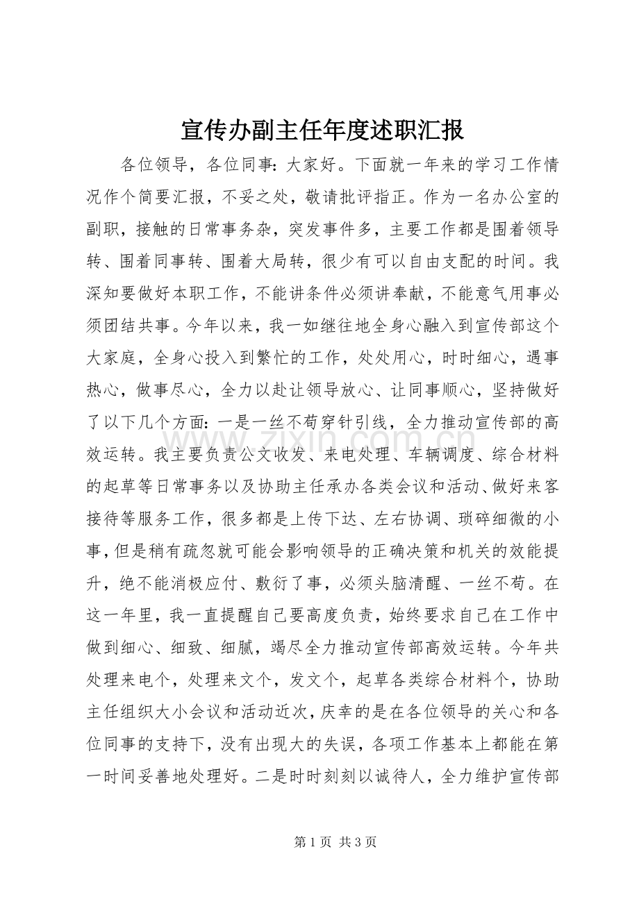 宣传办副主任年度述职汇报.docx_第1页