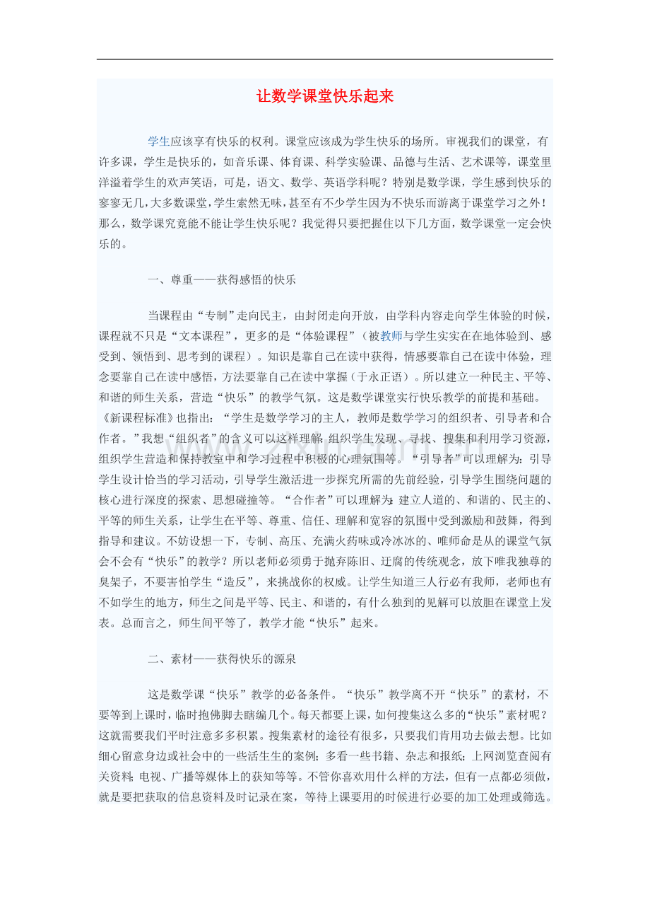 初中数学教学论文-让数学课堂快乐起来.doc_第1页