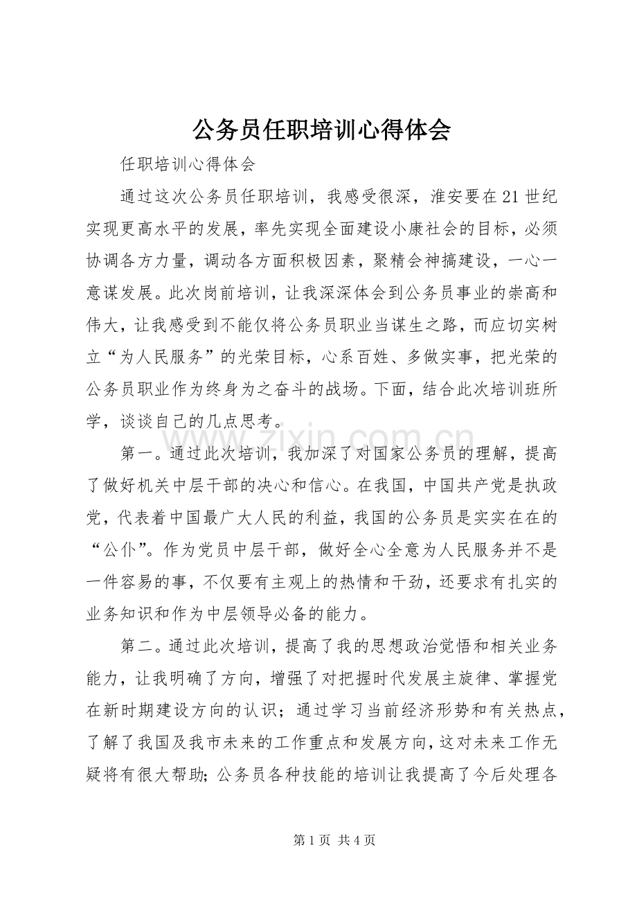 公务员任职培训心得体会.docx_第1页