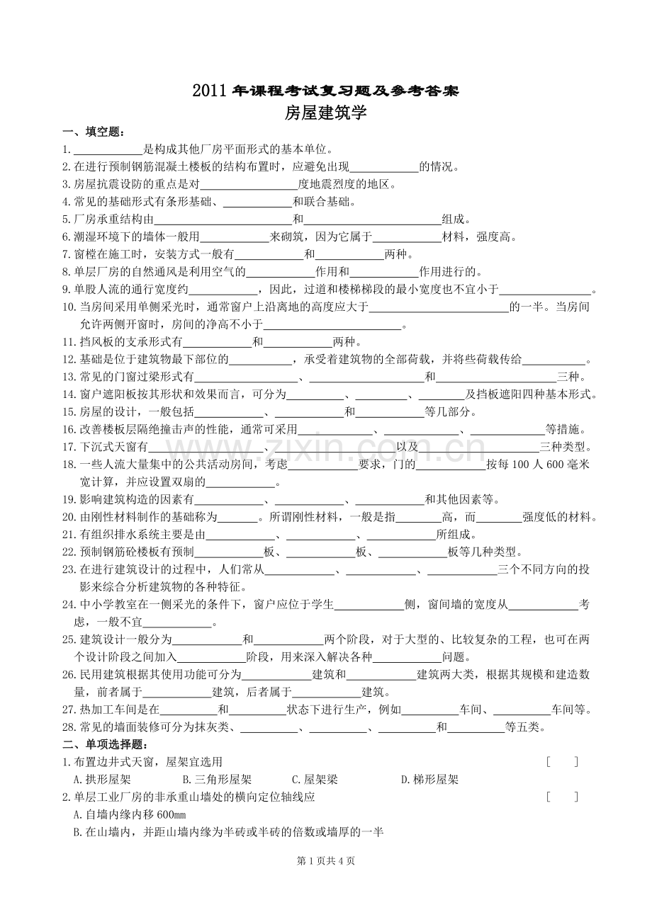 房屋建筑学复习题及参考答案.doc_第1页