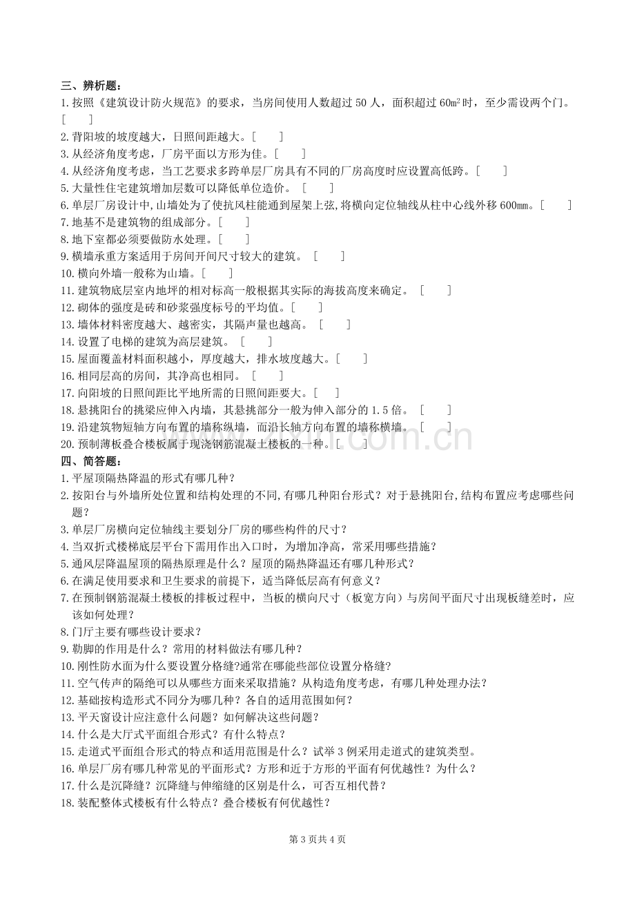 房屋建筑学复习题及参考答案.doc_第3页