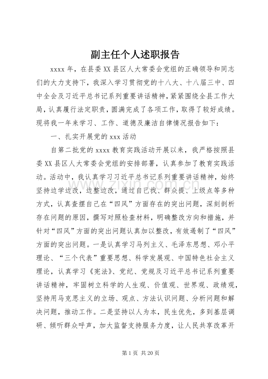 副主任个人述职报告.docx_第1页