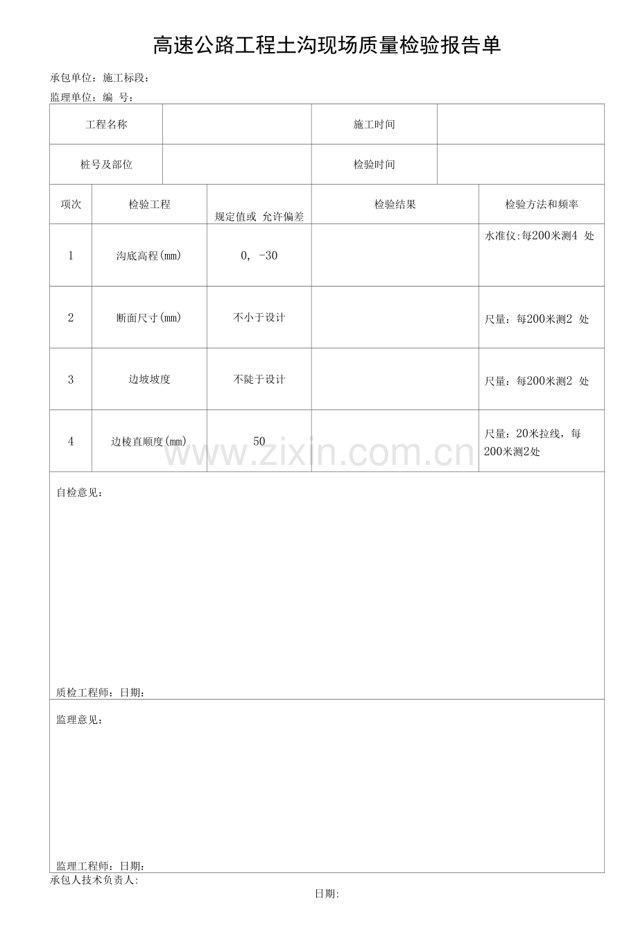 高速公路工程土沟现场质量检验报告单.docx_第1页