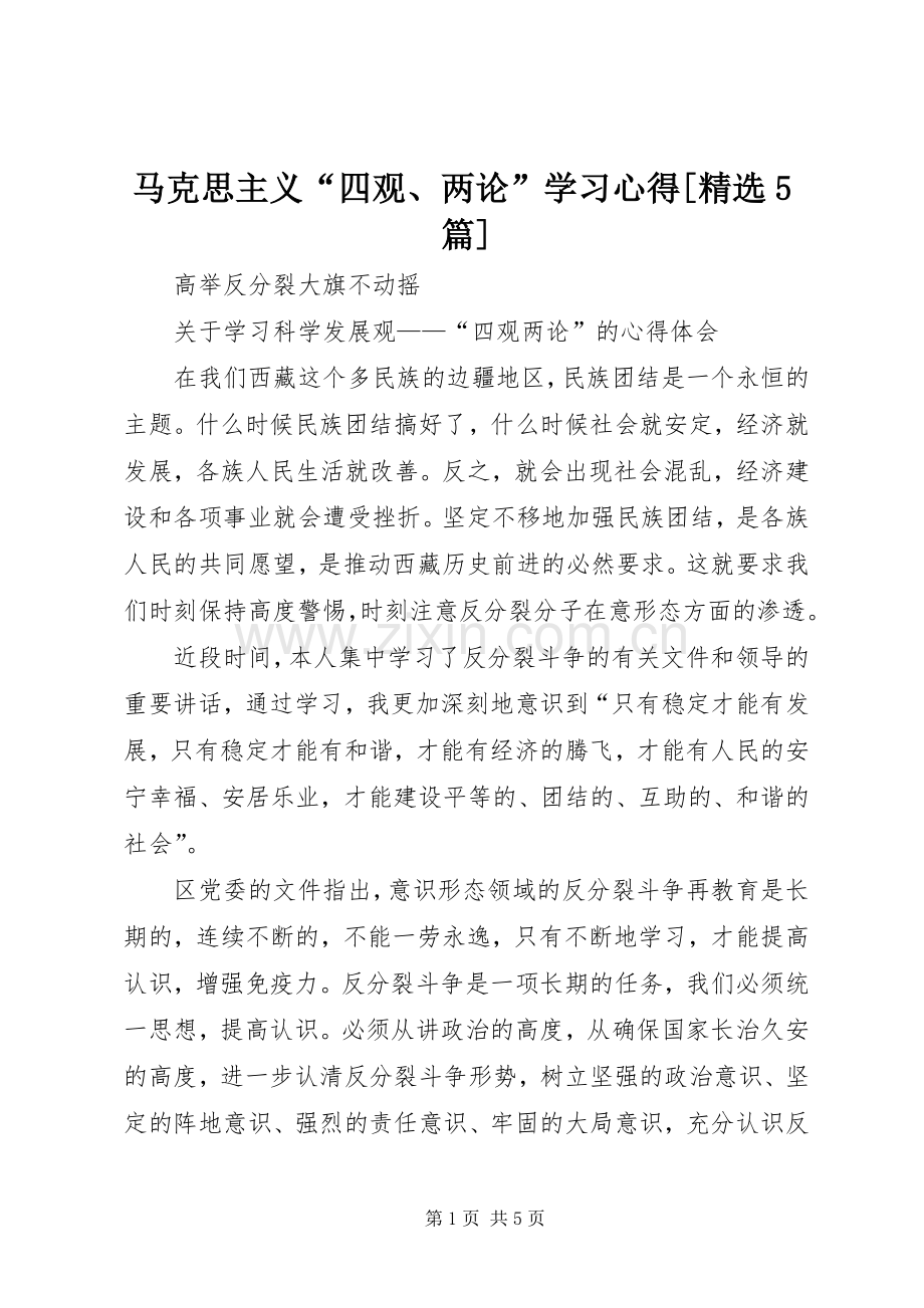 马克思主义“四观、两论”学习心得[5篇].docx_第1页