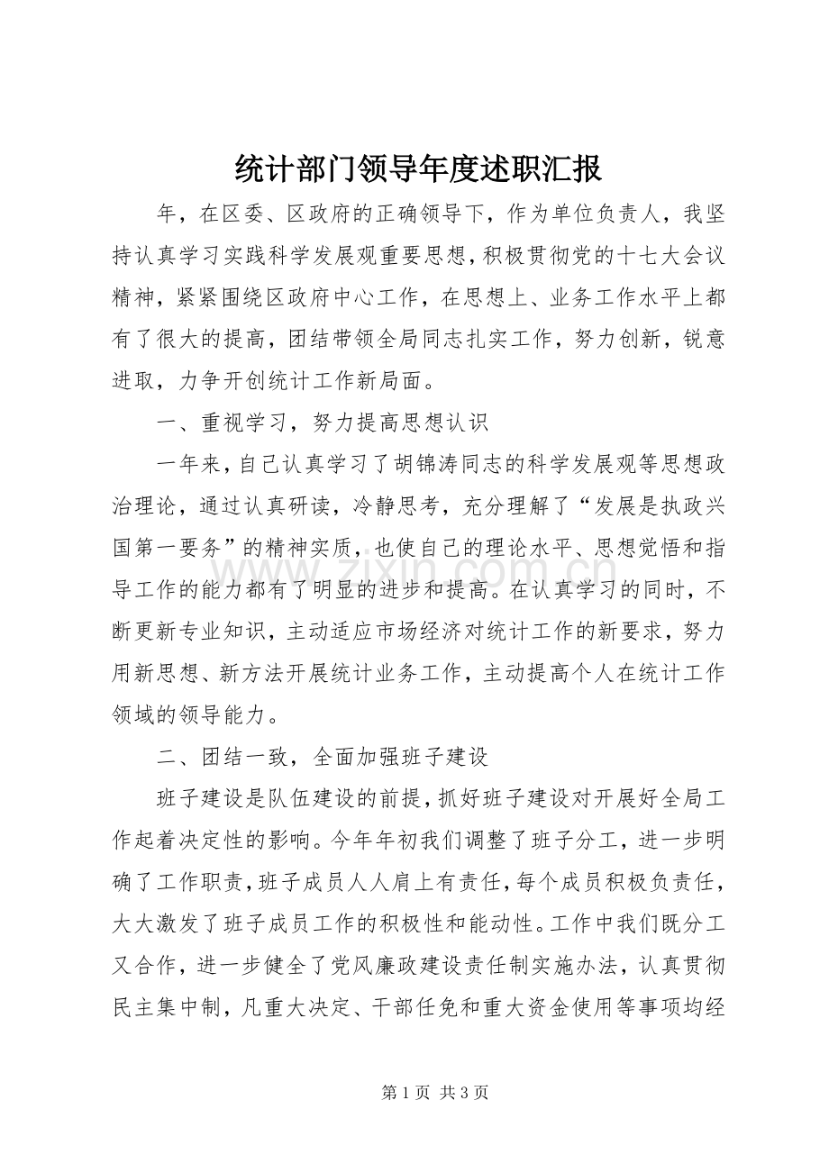 统计部门领导年度述职汇报.docx_第1页