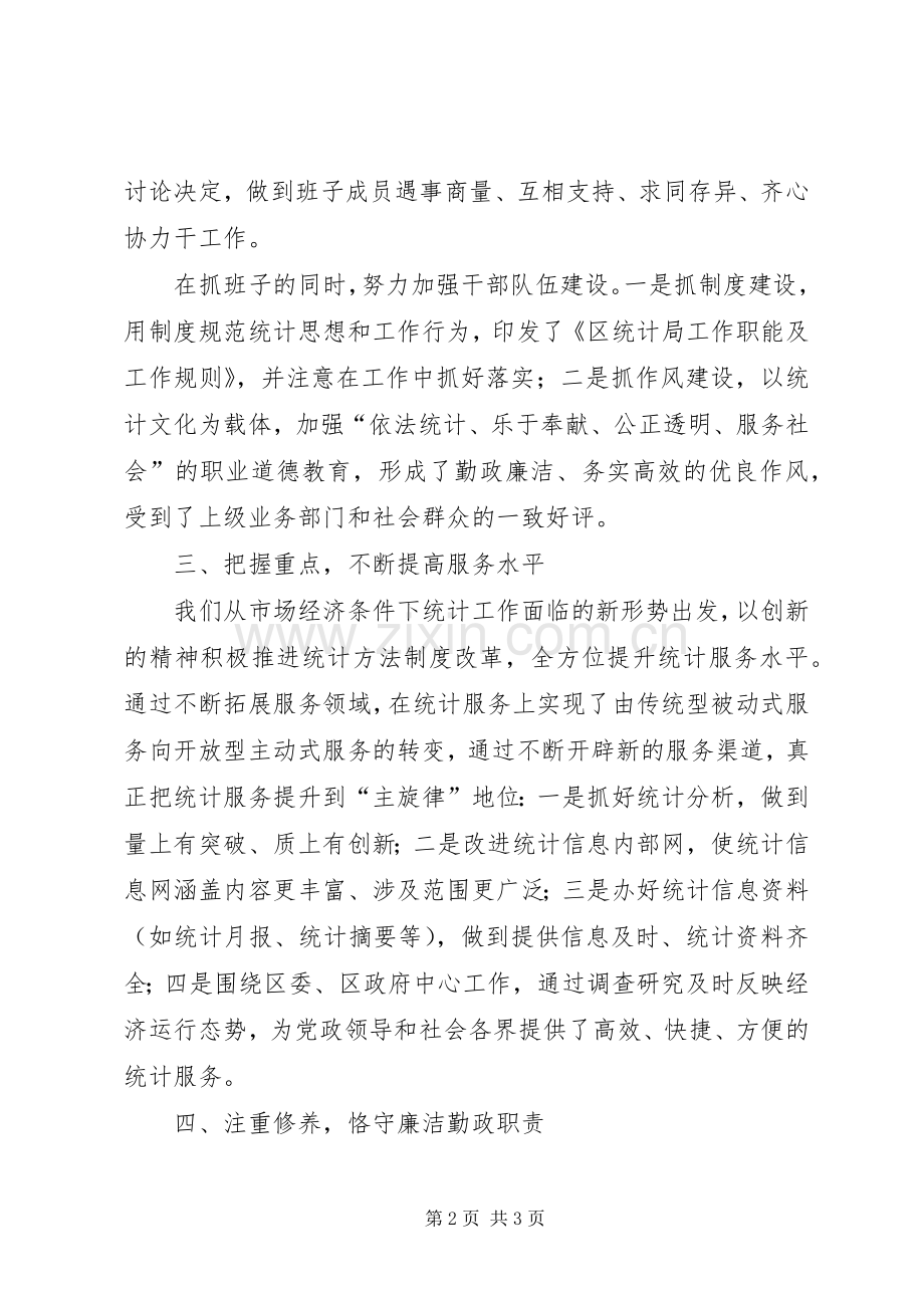 统计部门领导年度述职汇报.docx_第2页