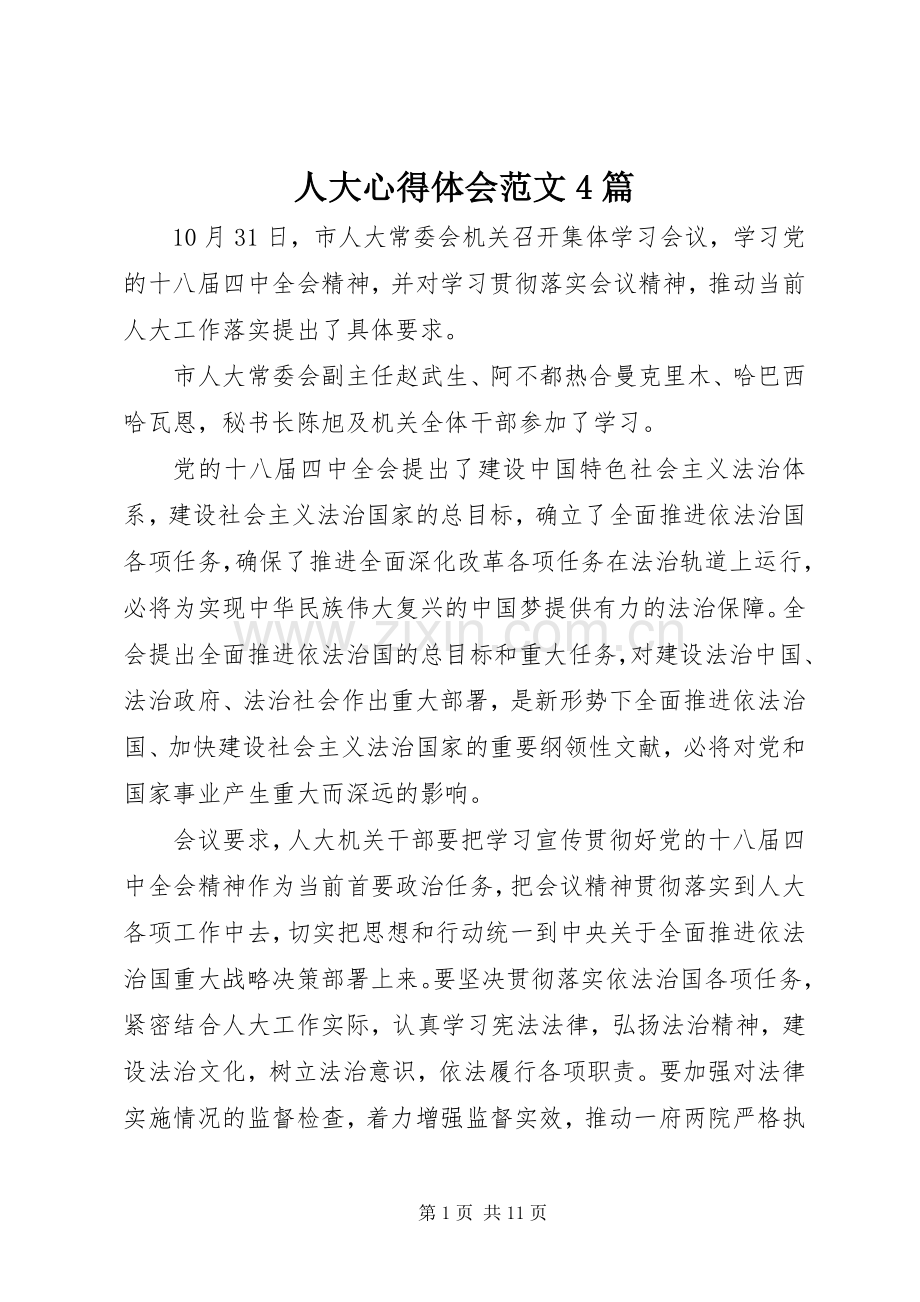 人大心得体会范文4篇.docx_第1页