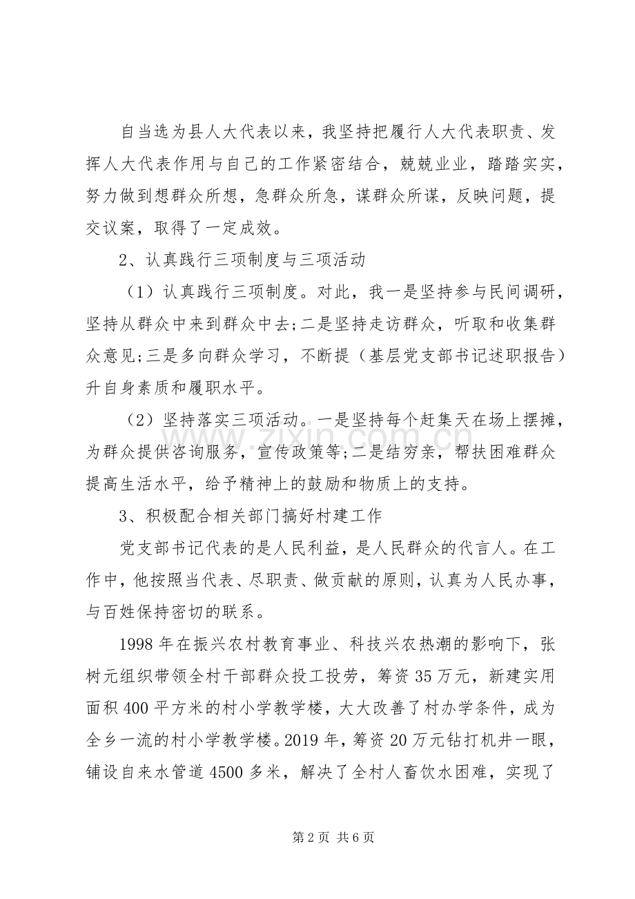 村书记县人大代表述职报告.docx_第2页