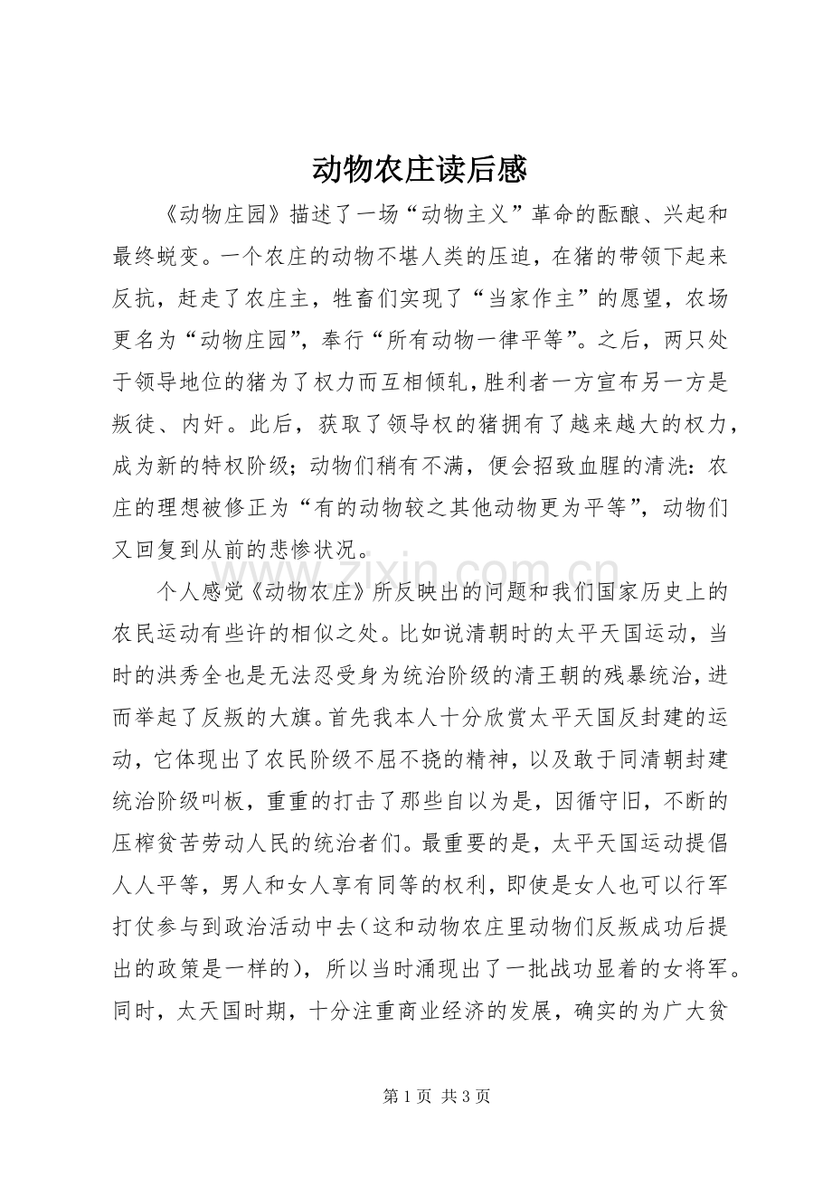 动物农庄读后感.docx_第1页