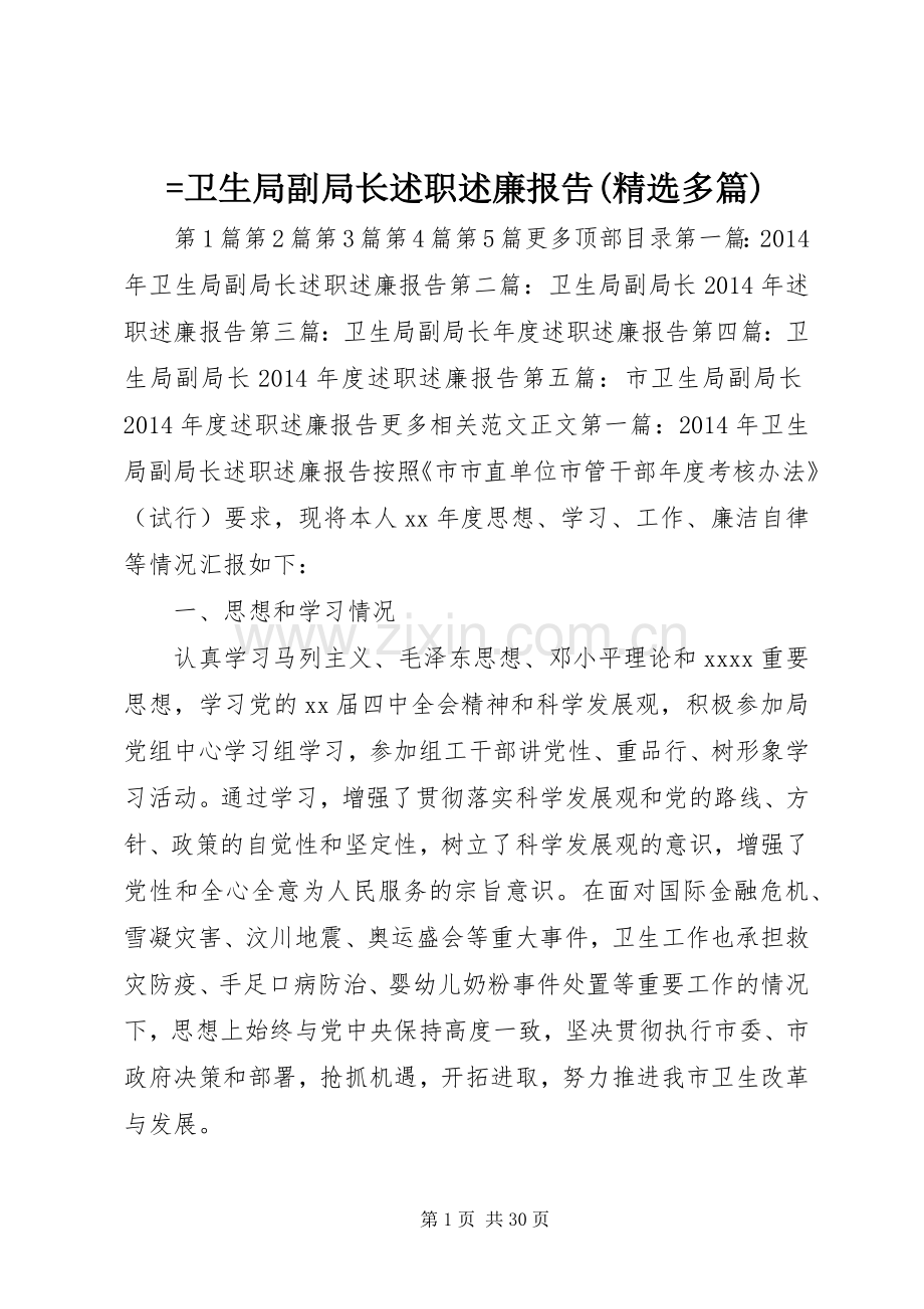 =卫生局副局长述职述廉报告(多篇).docx_第1页