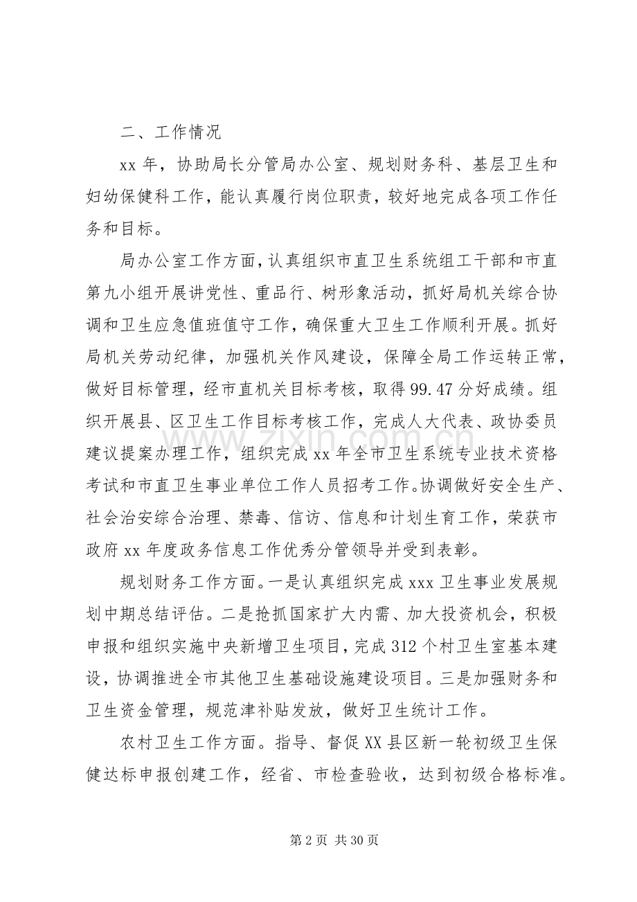 =卫生局副局长述职述廉报告(多篇).docx_第2页