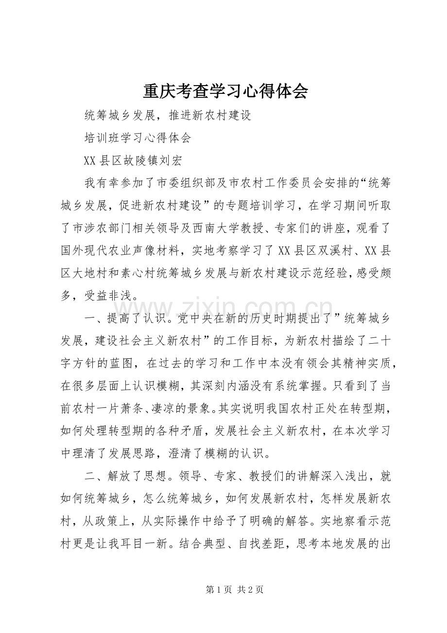 重庆考查学习心得体会.docx_第1页