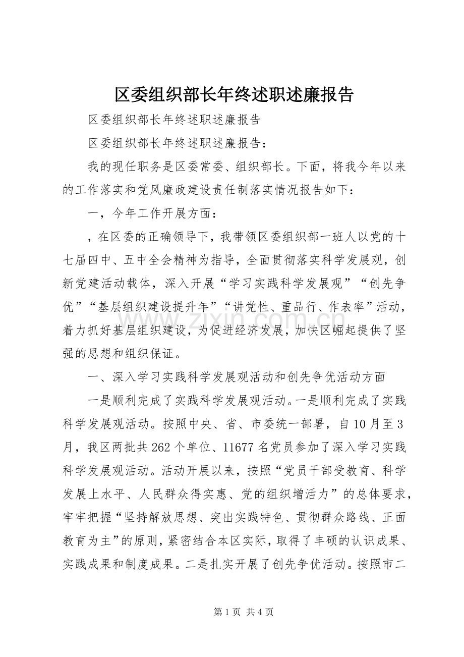 区委组织部长年终述职述廉报告.docx_第1页