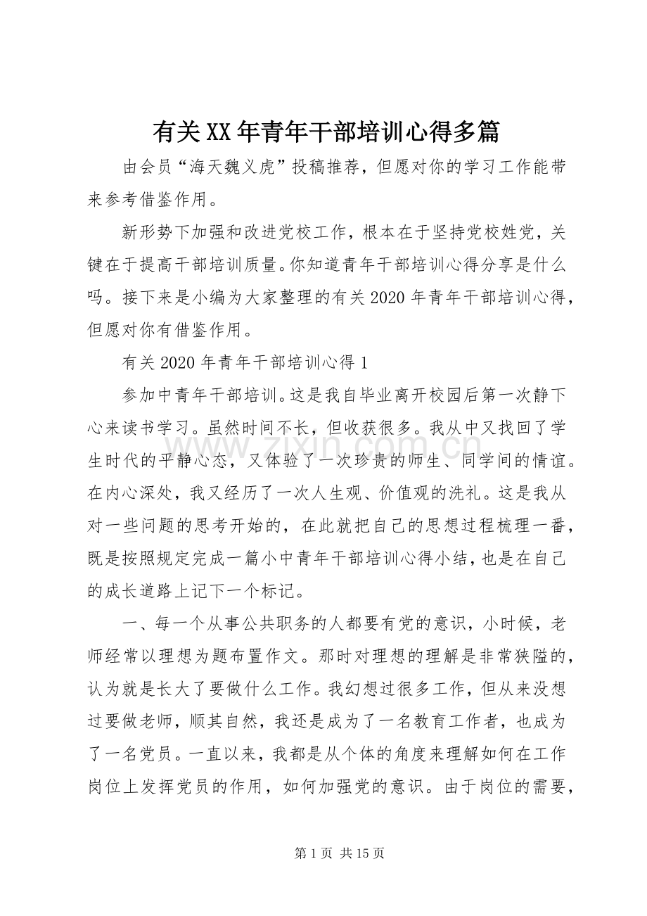 有关XX年青年干部培训心得多篇.docx_第1页