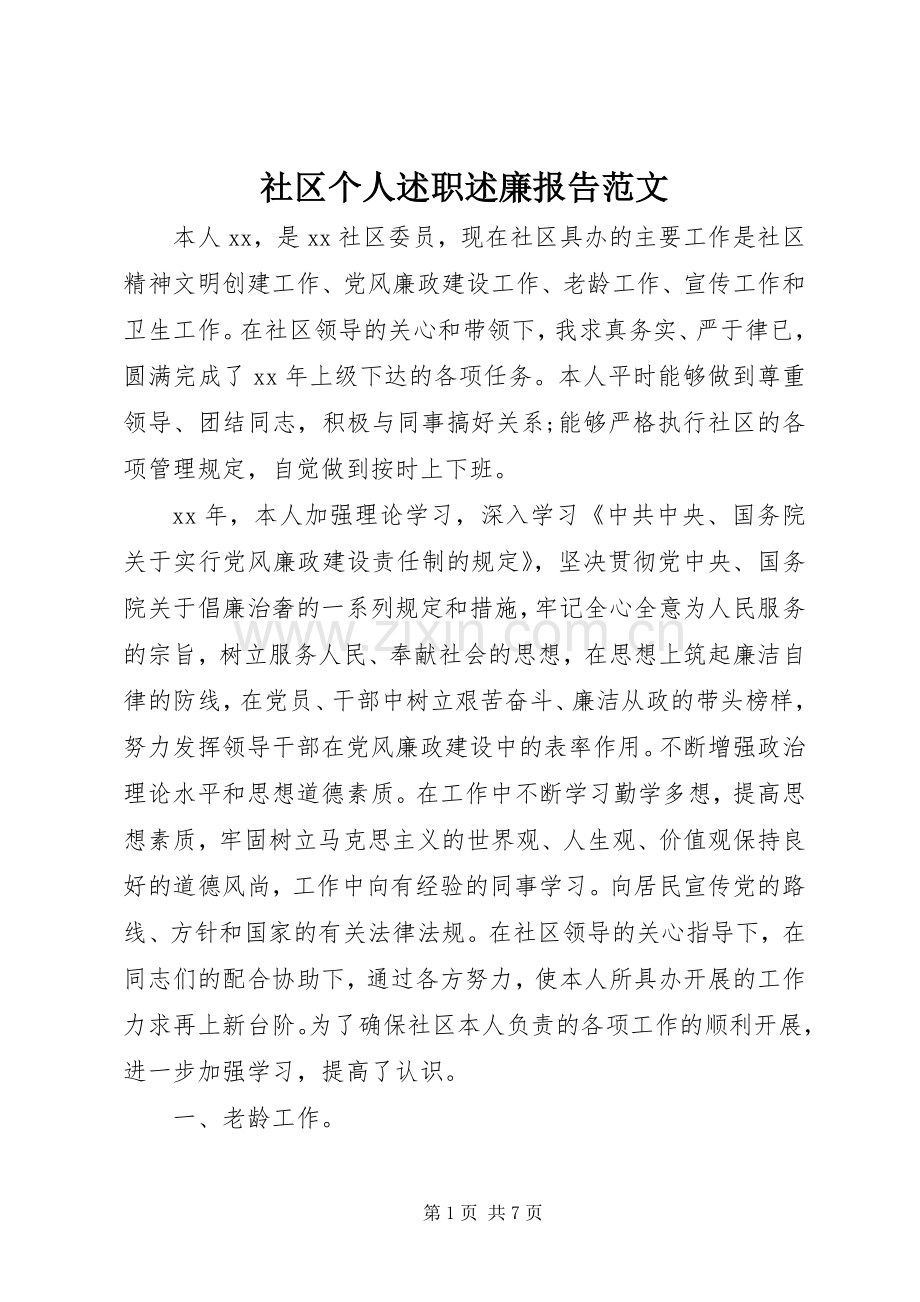 社区个人述职述廉报告范文.docx_第1页