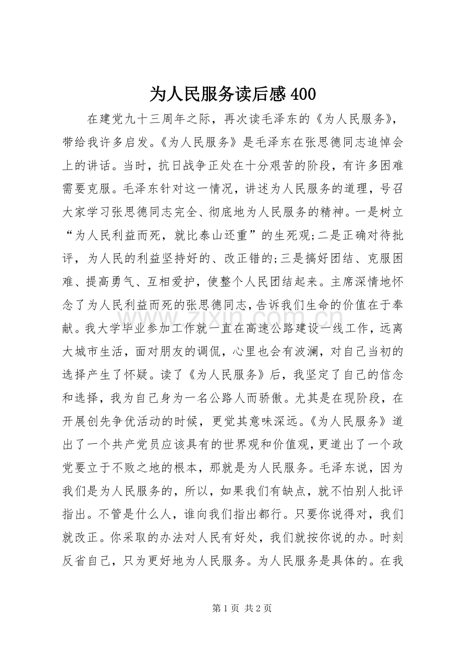 为人民服务读后感400.docx_第1页