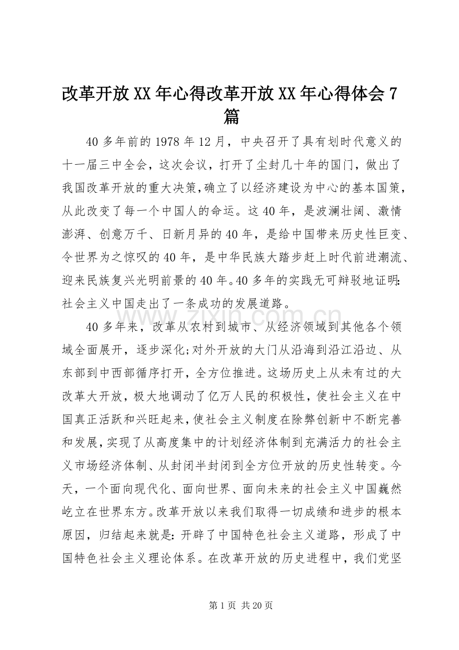 改革开放XX年心得改革开放XX年心得体会7篇.docx_第1页