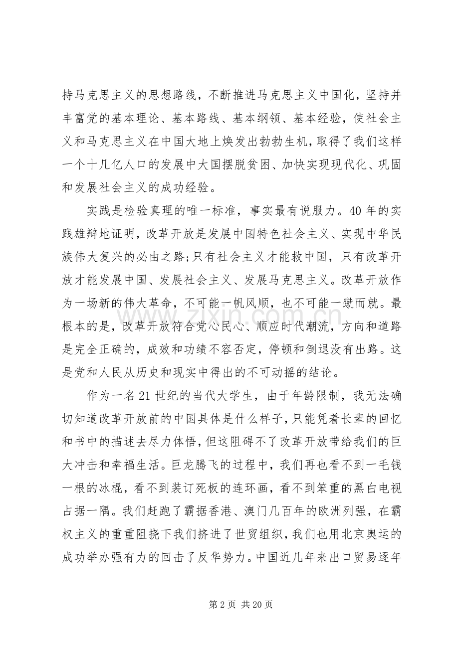 改革开放XX年心得改革开放XX年心得体会7篇.docx_第2页