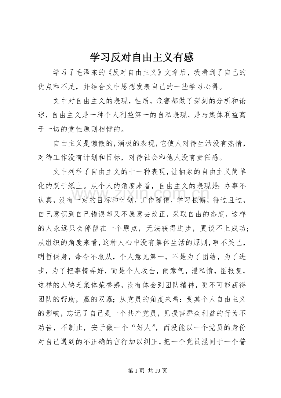 学习反对自由主义有感.docx_第1页