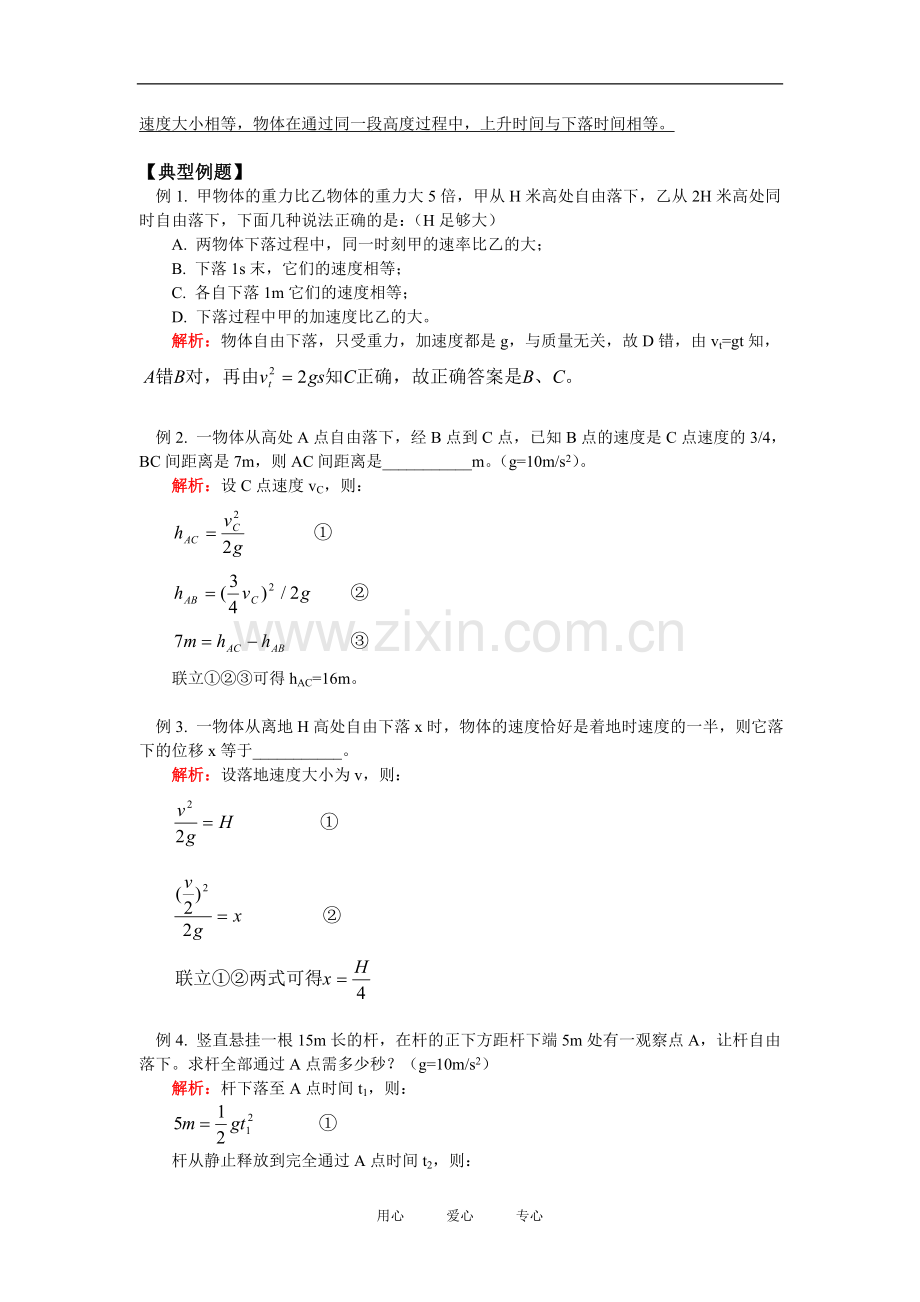 高一物理自由落体运动及其规律;竖直上抛运动及其规律北师大版知识精讲.doc_第2页