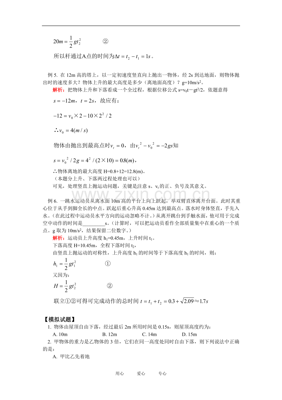 高一物理自由落体运动及其规律;竖直上抛运动及其规律北师大版知识精讲.doc_第3页