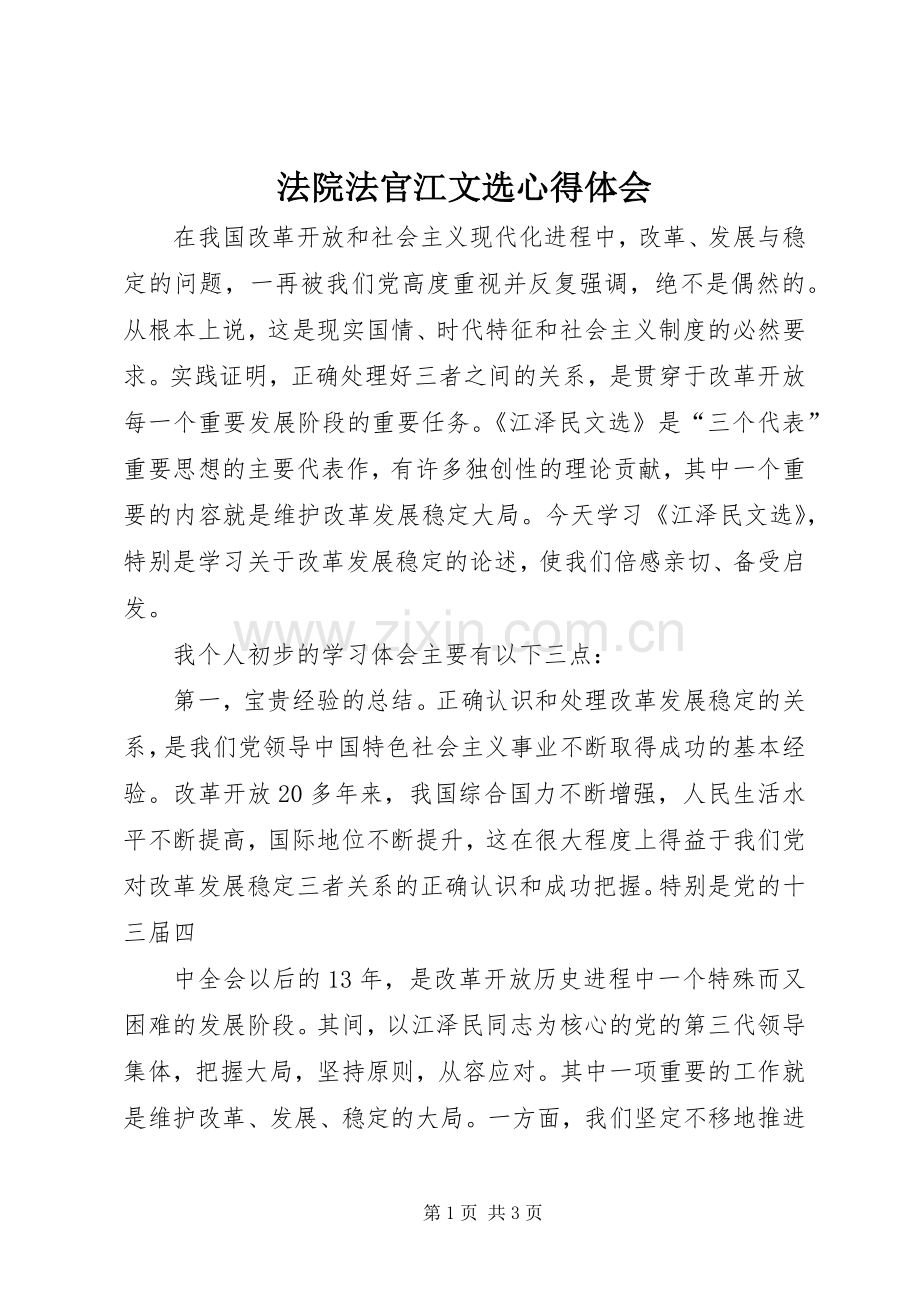 法院法官江文选心得体会.docx_第1页