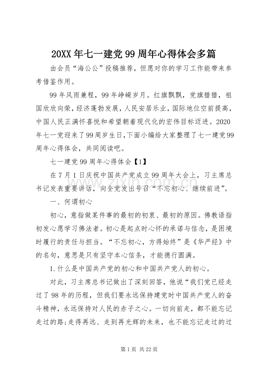 20XX年七一建党99周年心得体会多篇.docx_第1页