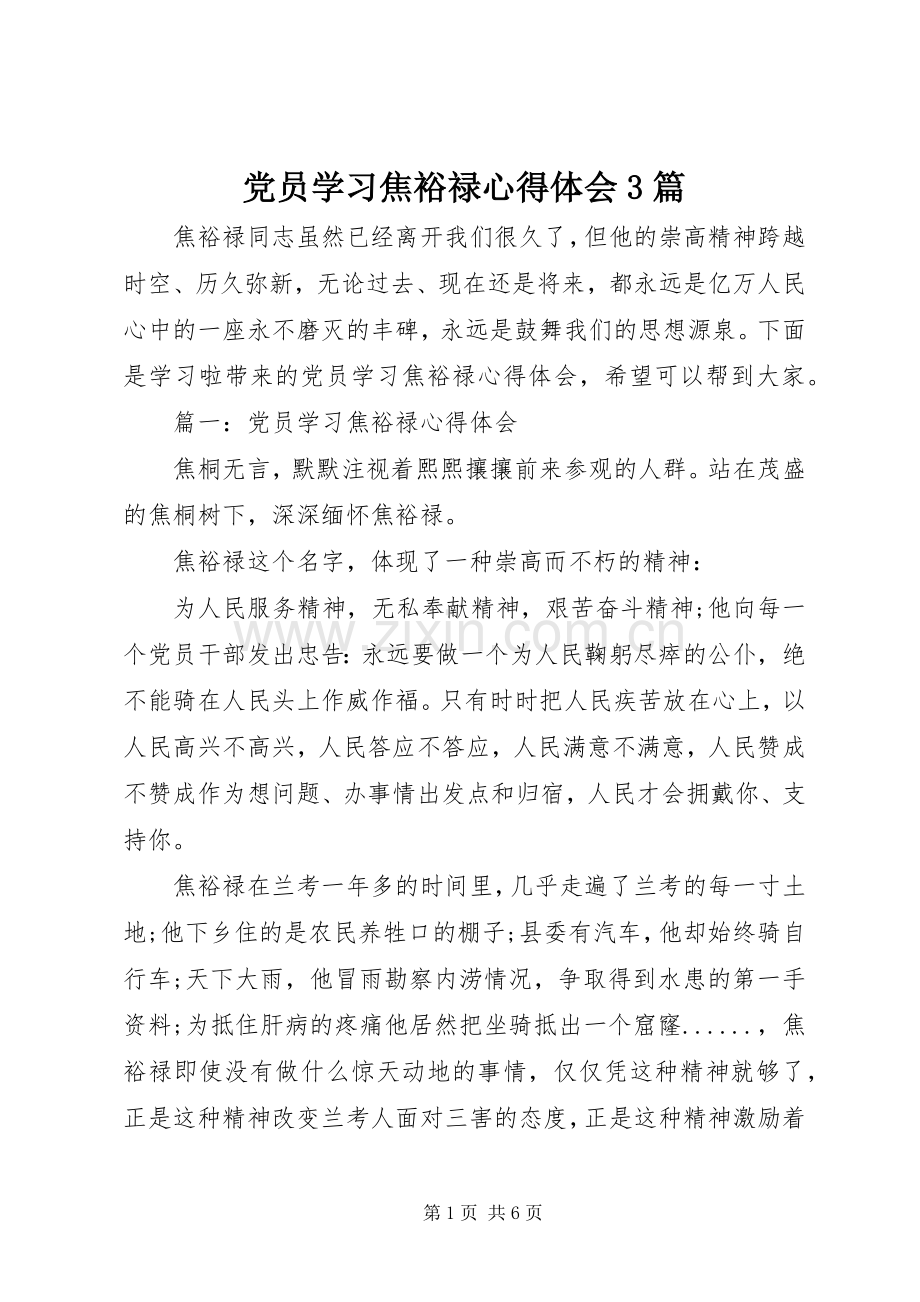 党员学习焦裕禄心得体会3篇.docx_第1页