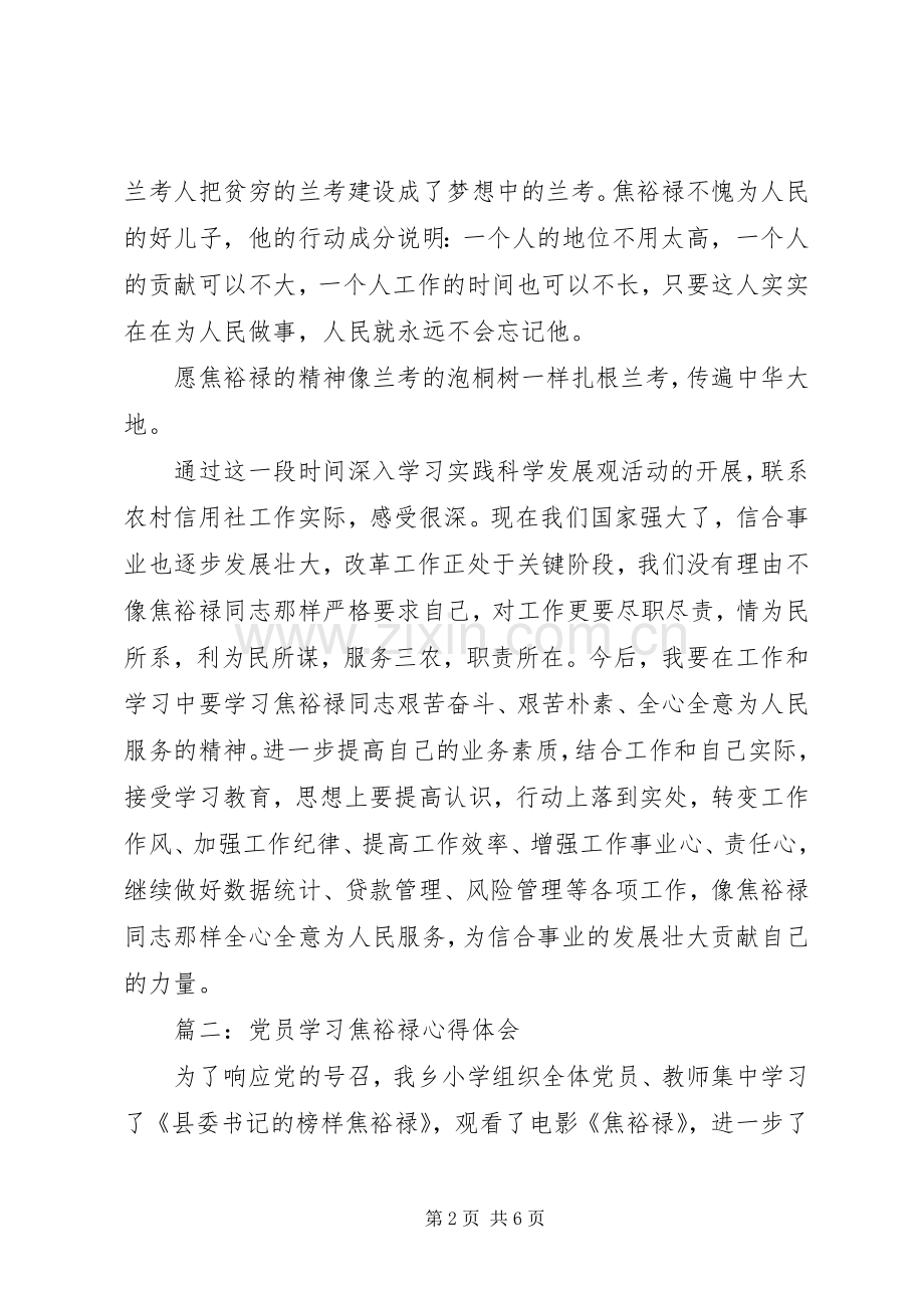 党员学习焦裕禄心得体会3篇.docx_第2页