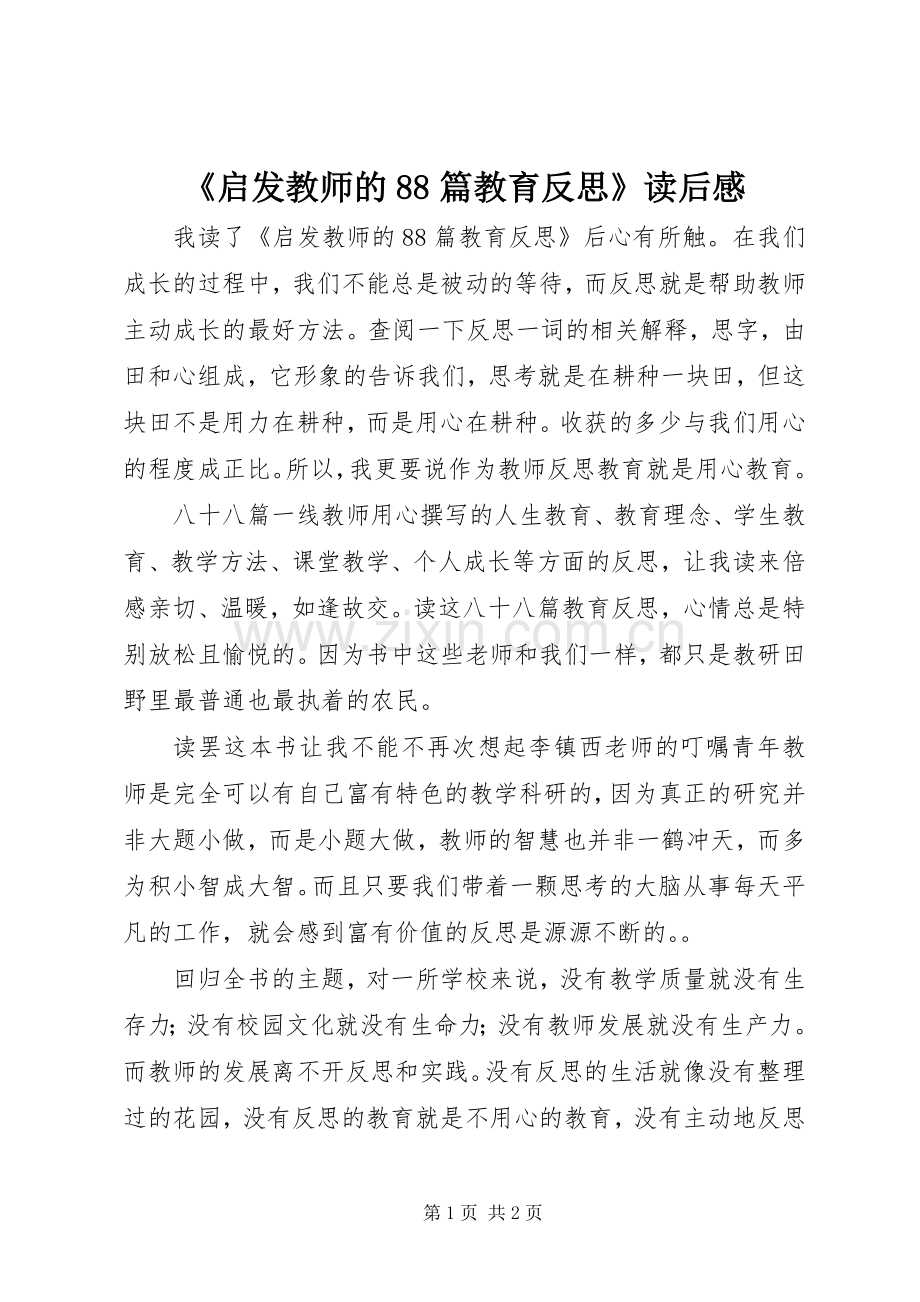 《启发教师的88篇教育反思》读后感.docx_第1页